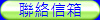 聯絡信箱