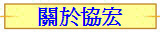 關於協宏