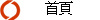 首頁