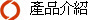 產品介紹