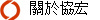 關於協宏